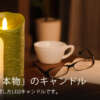 LUMINARA（ルミナラ）日本公式サイト（日本正規輸入販売元） | LEDキャンドル（フェイ